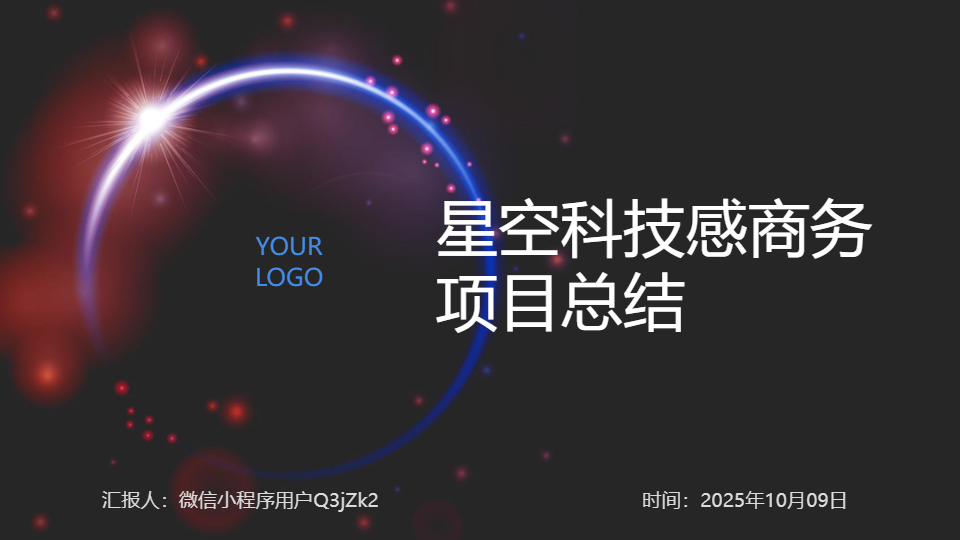 AI一键生成星空科技感商务项目总结PPT
