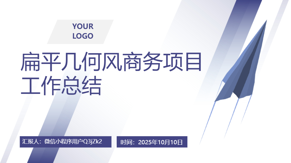 AI一键生成扁平几何风商务项目工作总结PPT