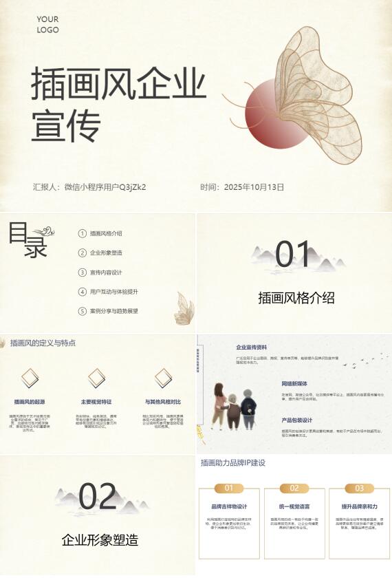 AI一键生成插画风企业宣传PPT