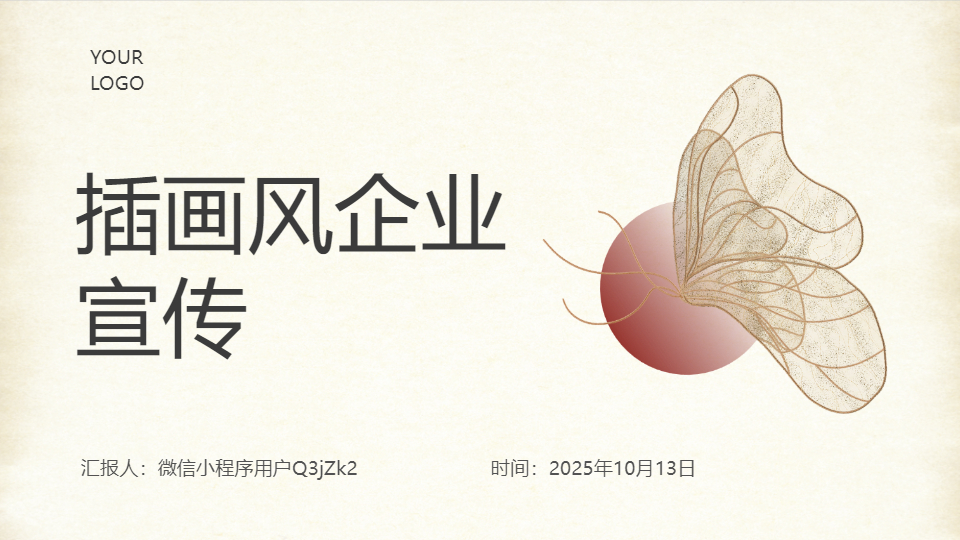 AI一键生成插画风企业宣传PPT