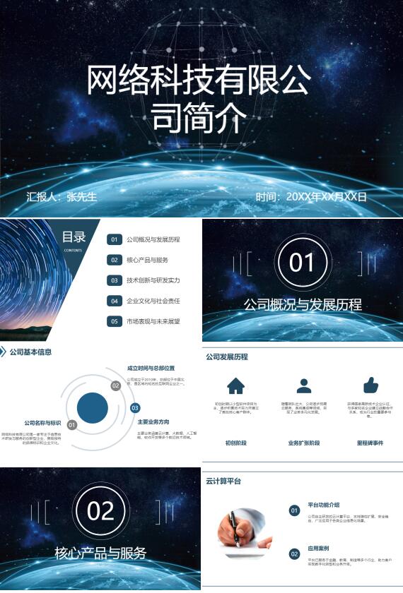 AI一键生成网络科技有限公司简介PPT