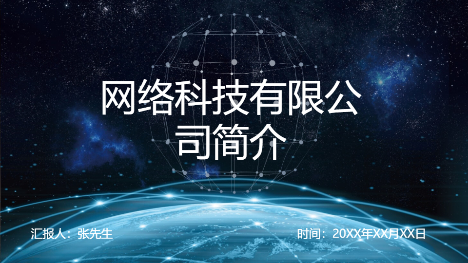 AI一键生成网络科技有限公司简介PPT