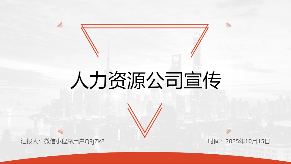 AI一键生成人力资源公司宣传PPT