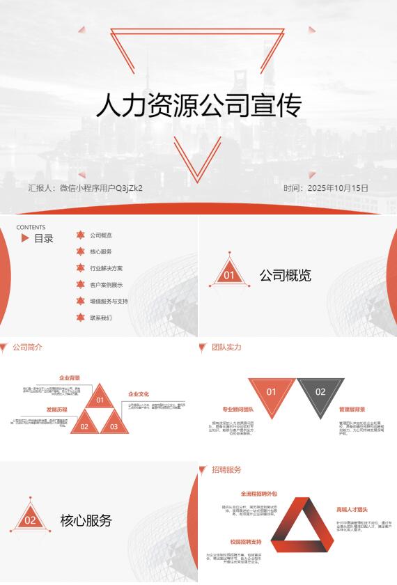 AI一键生成人力资源公司宣传PPT