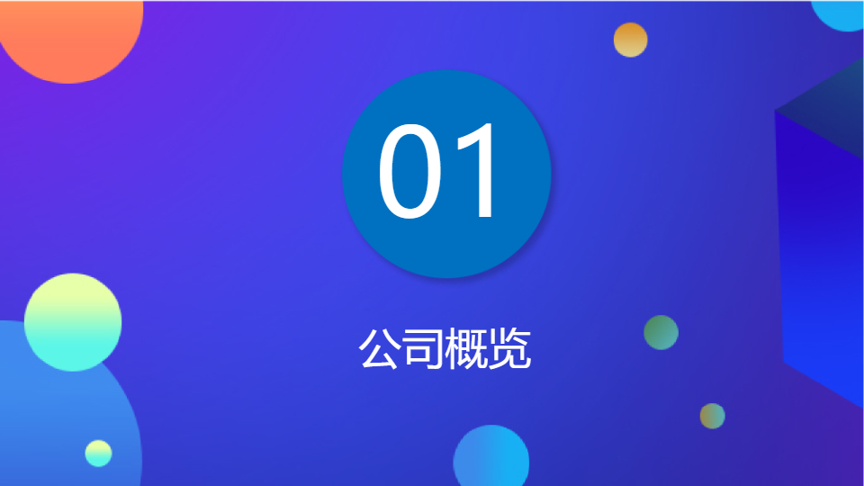 AI一键生成绚丽几何风商务公司介绍PPT