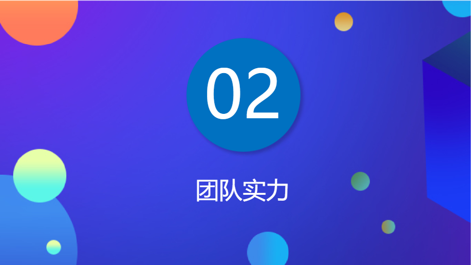 AI一键生成绚丽几何风商务公司介绍PPT