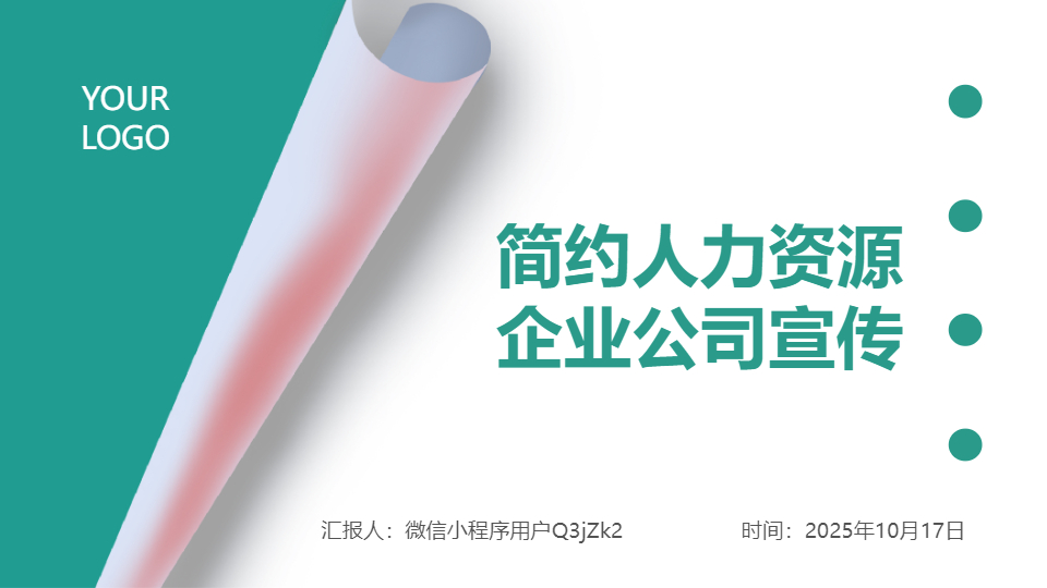 AI一键生成简约人力资源企业公司宣传PPT