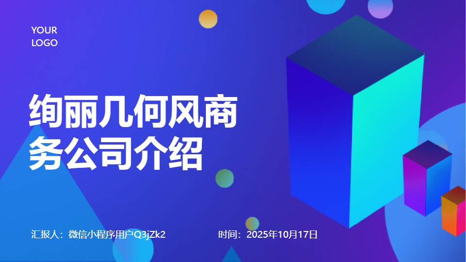 AI一键生成绚丽几何风商务公司介绍PPT