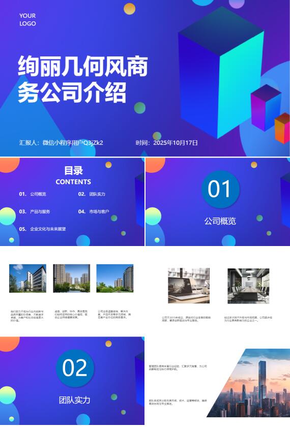 AI一键生成绚丽几何风商务公司介绍PPT