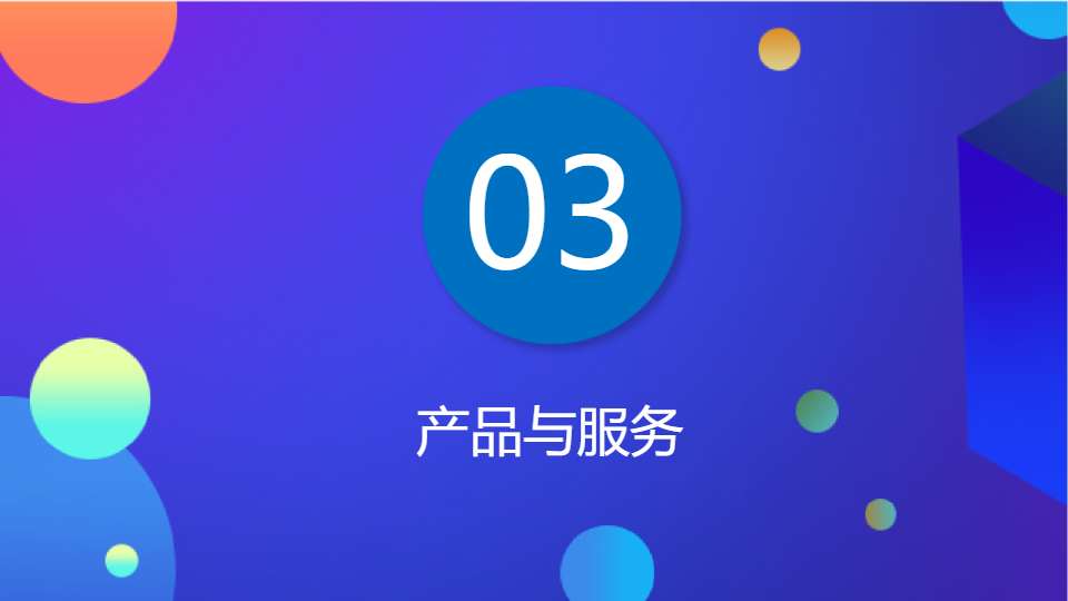 AI一键生成绚丽几何风商务公司介绍PPT