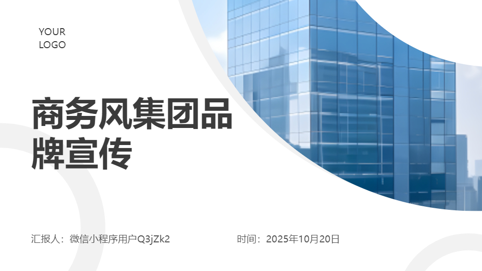 AI一键生成商务风集团品牌宣传PPT