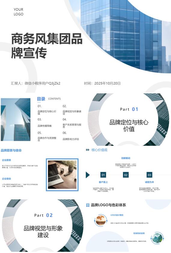 AI一键生成商务风集团品牌宣传PPT