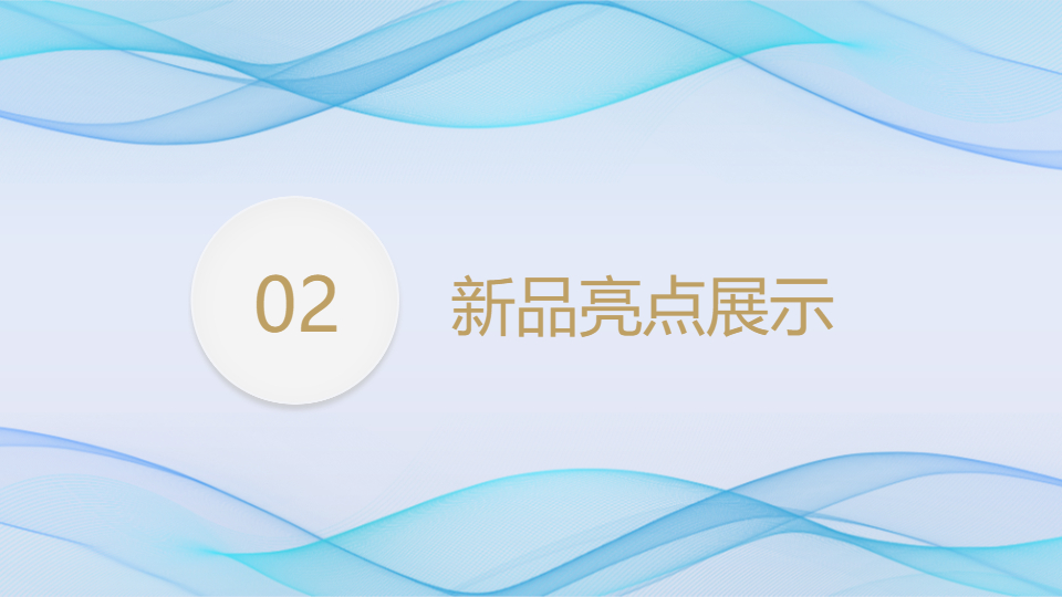 AI一键生成简约商务新品发布会PPT