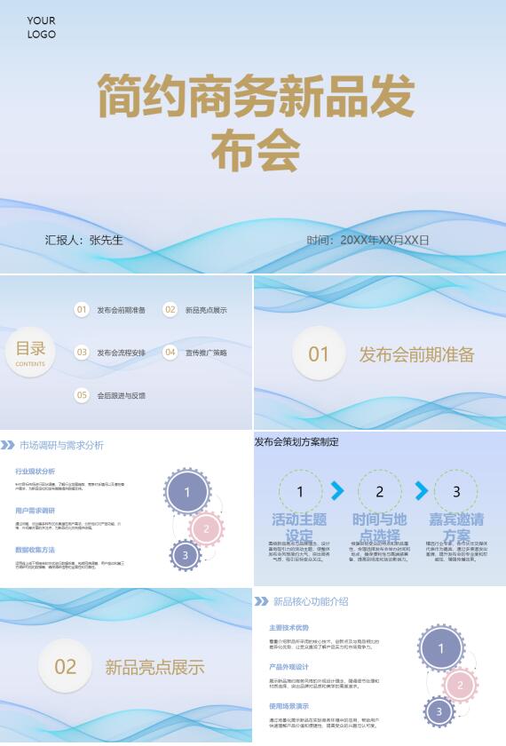 AI一键生成简约商务新品发布会PPT