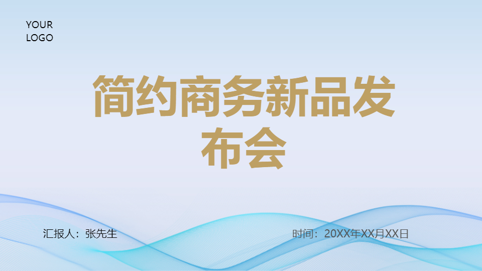AI一键生成简约商务新品发布会PPT