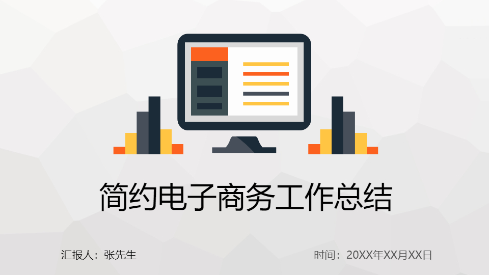 AI一键生成简约电子商务工作总结PPT
