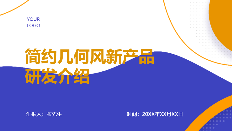 AI一键生成简约几何风新产品研发介绍PPT