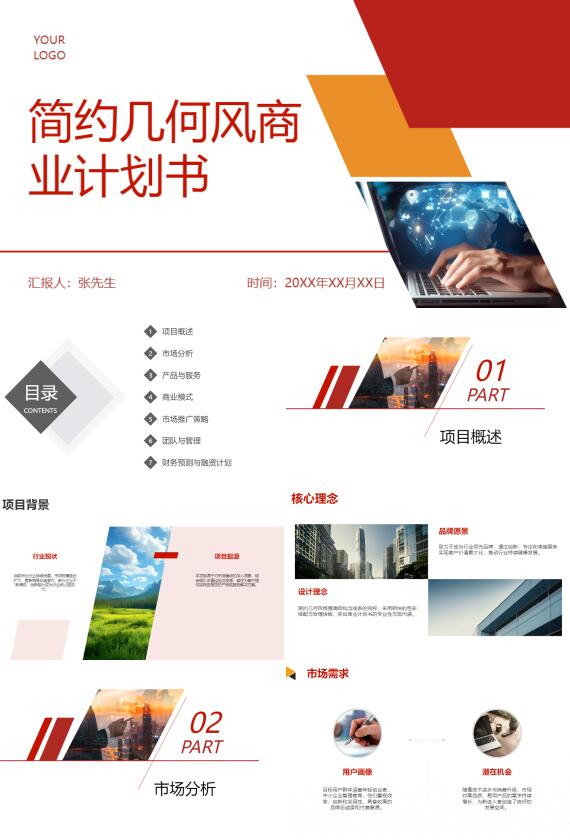 AI一键生成简约几何风商业计划书PPT