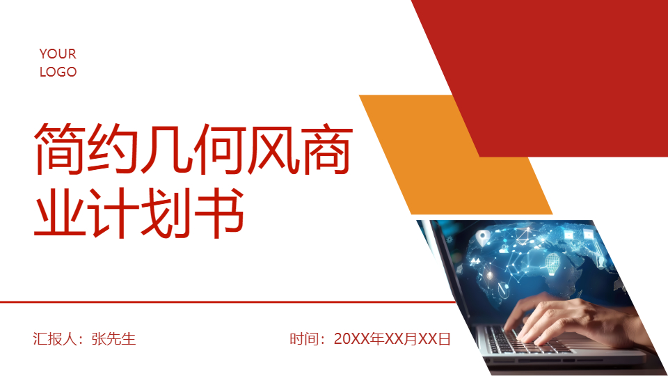 AI一鍵生成簡約幾何風商業(yè)計劃書PPT