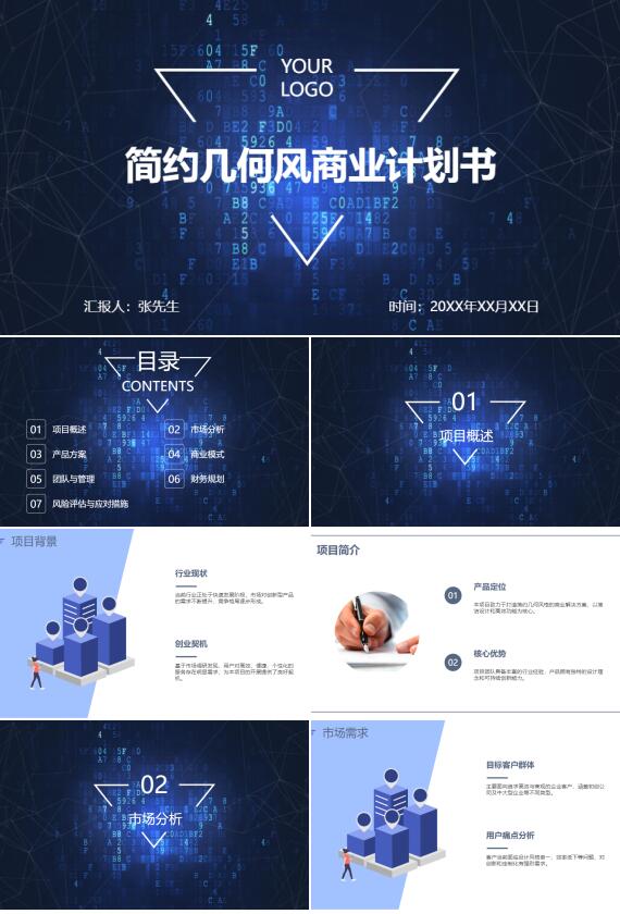 AI一键生成简约几何风商业计划书PPT