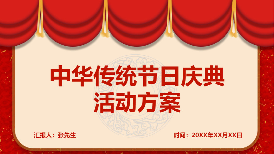 AI一鍵生成中華傳統(tǒng)節(jié)日慶典活動方案PPT