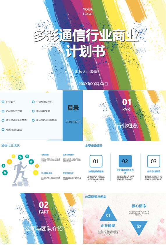 AI一键生成多彩通信行业商业计划书PPT