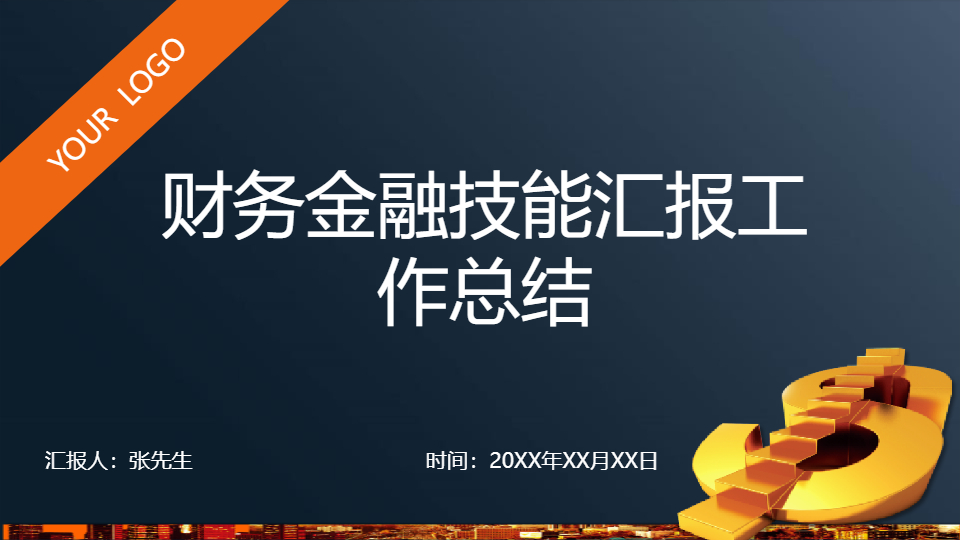 AI一鍵生成財務(wù)金融技能匯報工作總結(jié)PPT